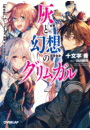 灰と幻想のグリムガル level.1 ささやき、詠唱、祈り、目覚めよ