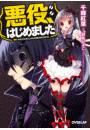 悪役、はじめました