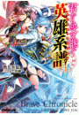 君から受け継ぐ英雄系譜＜ブレイブ・クロニクル＞