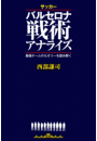 サッカー バルセロナ戦術アナライズ