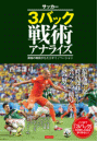 サッカー3バック戦術アナライズ