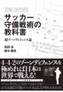 サッカー守備戦術の教科書　超ゾーンディフェンス論