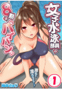 女子水泳部員の8割はパイパン。~擦れて濡れちゃう…!(1)