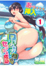 【フルカラー】あっ…挿入っちゃう!~ローション相撲でセックス成功(1)