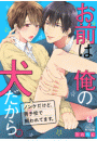 お前は俺の犬だから。~ノンケだけど、男子校で飼われてます。(2)