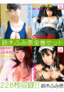 鈴木ふみ奈全巻セット228枚収録!! 鈴木ふみ奈