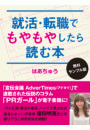 就活・転職でもやもやしたら読む本〈無料サンプル版〉