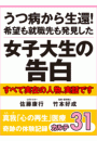 うつ病から生還！　希望も就職先も発見した女子大生の告白　真我「心の再生」医療　奇跡の体験記録　カルテ31