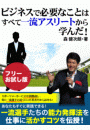 ビジネスで必要なことはすべて一流アスリートから学んだ！【フリーお試し版】