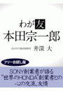わが友　本田宗一郎【フリーお試し版】