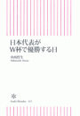 日本代表がＷ杯で優勝する日