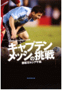 キャプテンメッシの挑戦