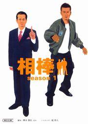 相棒 season1