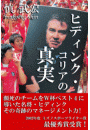 ヒディンク・コリアの真実