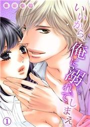 いいから、俺に溺れてしまえ1