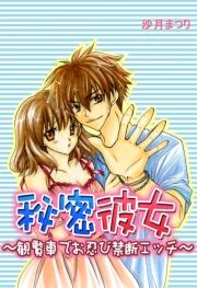 秘密彼女~観覧車でお忍び禁断エッチ~