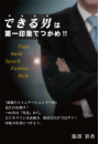 できる男は第一印象でつかめ!!