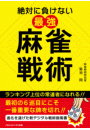 絶対に負けない最強麻雀戦術