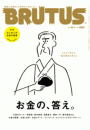 BRUTUS (ブルータス) 2017年 6月1日号 No.847 [お金の、答え。]