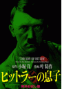 ヒットラーの息子 無料お試し版