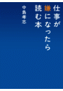 仕事が嫌になったら読む本