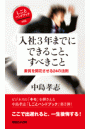 入社3年までにできること、すべきこと 素質を開花させる24の法則