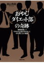 おやじダイエット部の奇跡 「糖質制限」で平均22kg減を叩き出した中年男たちの物語