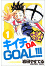 キイチDAGOAL!!! 1巻