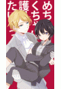 めちゃくちゃに護りたいっ