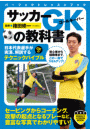 サッカーＧＫの教科書