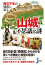 難攻不落の城郭に迫る! 『山城』の不思議と謎