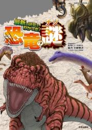 最新の研究でわかった! 恐竜の謎