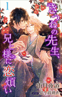 小説花丸　きつねの先生、兄上様に恋煩い1