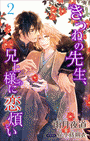 小説花丸　きつねの先生、兄上様に恋煩い2