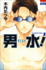 男水! (1)