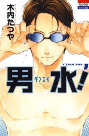 男水! (1)