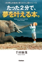 たった2分で、夢を叶える本。