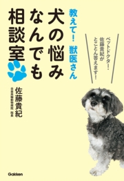 教えて! 獣医さん 犬の悩みなんでも相談室