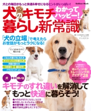 犬のキモチわかってハッピー! 暮らし新常識