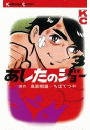 あしたのジョー（３）