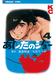 あしたのジョー（１）