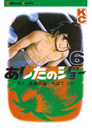 あしたのジョー（１）