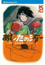 あしたのジョー（７）