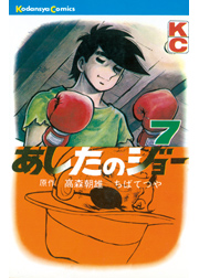 あしたのジョー（１）