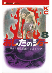 あしたのジョー（１）