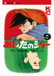 あしたのジョー（１）