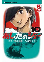 あしたのジョー（１）