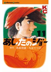 あしたのジョー（１）