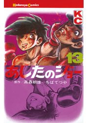 あしたのジョー（１）