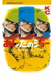 あしたのジョー（１）